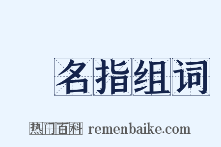 無名指组词是什么意思的图片